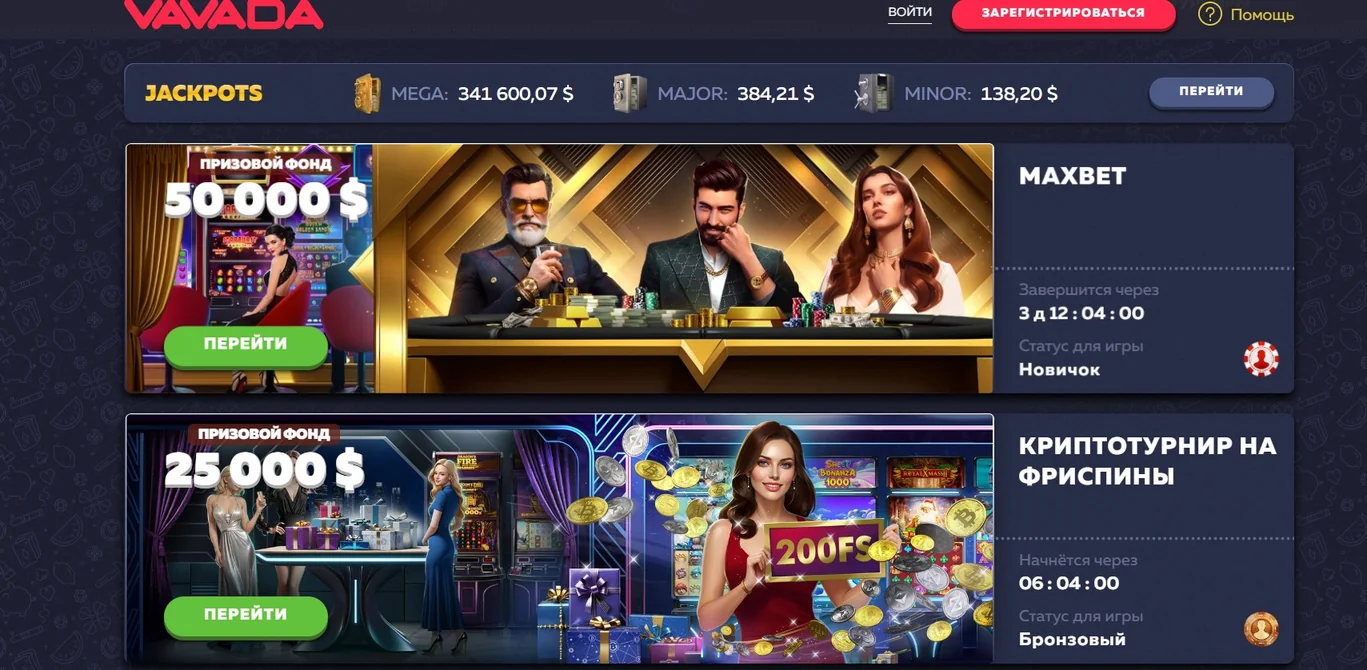 Актуальные турниры Вавада